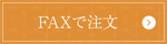 FAXで注文