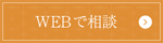 WEBでご相談