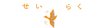 「老舗の味株式会社せいらくフーズ。」