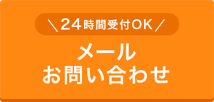 メールお問い合せ
