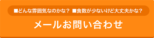 メールお問い合せ