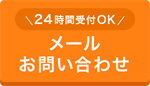 メールお問い合せ
