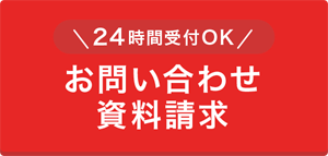 お問い合わせ 資料請求