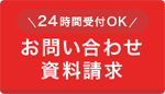 お問い合わせ 資料請求