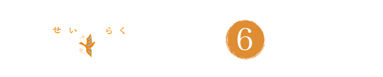 せいらくフーズが選ばれる理由