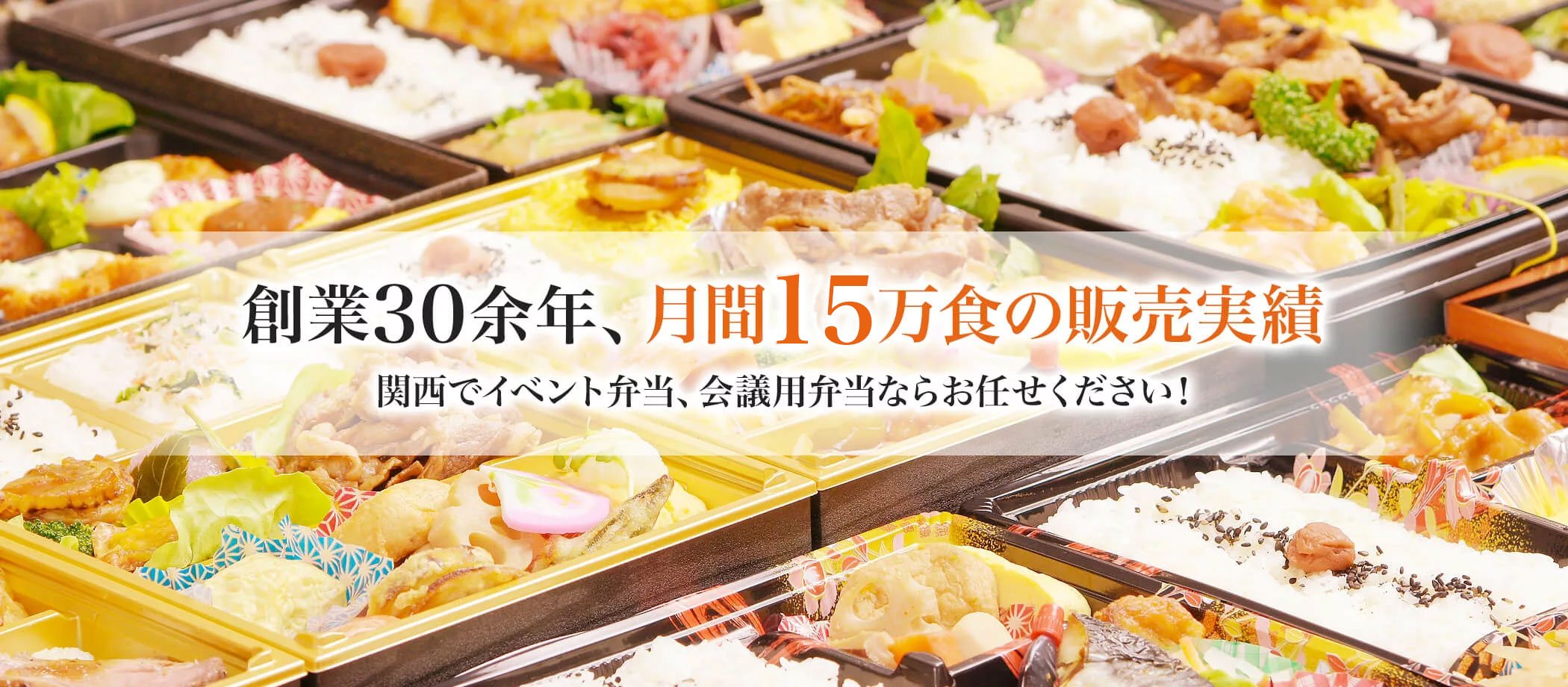 大阪で宅配弁当・仕出し弁当の大量注文はせいらくフーズ|「老舗の味